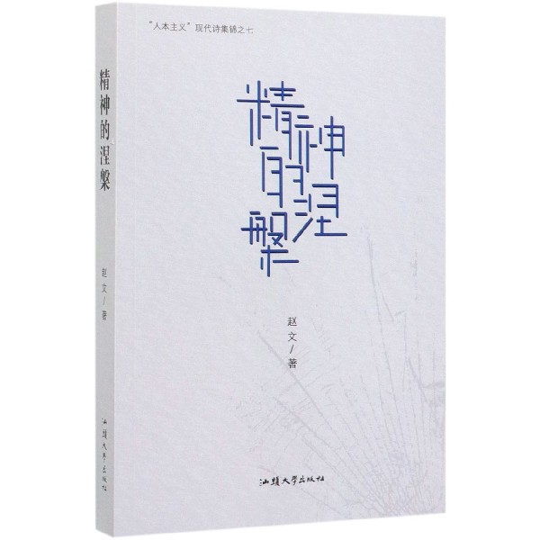 精神的涅槃/人本主义现代诗集锦