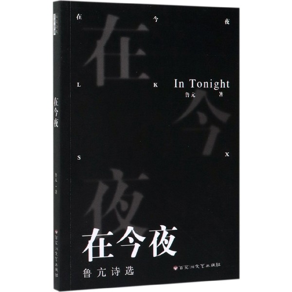 在今夜