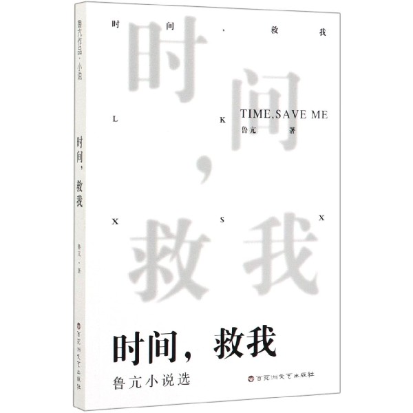 时间救我(鲁亢小说选)