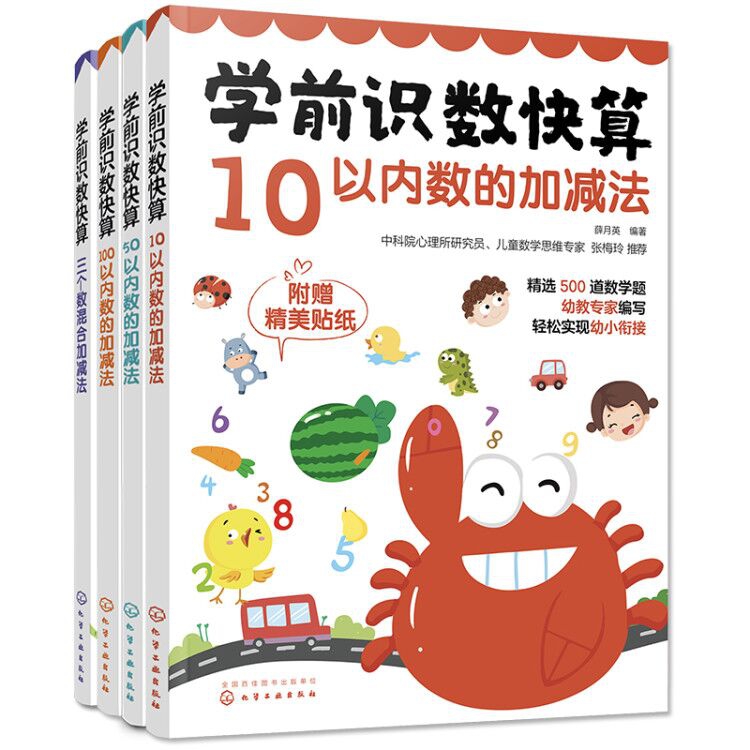 学前识数快算系列  共4册