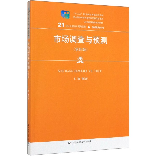 市场调查与预测(第4版21世纪高职高专规划教材)/市场营销系列