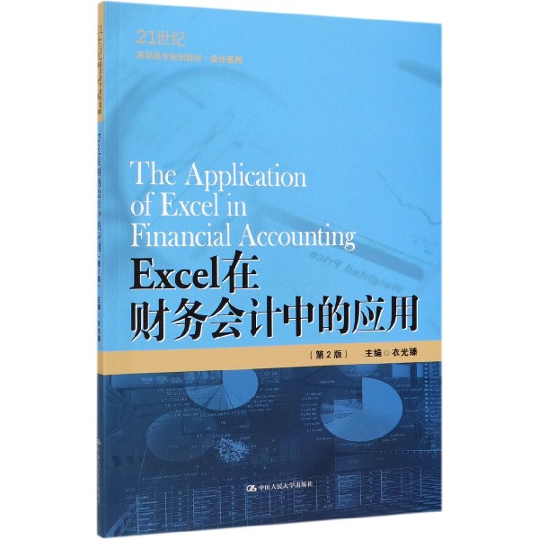 Excel在财务会计中的应用(第2版21世纪高职高专规划教材)/会计系列