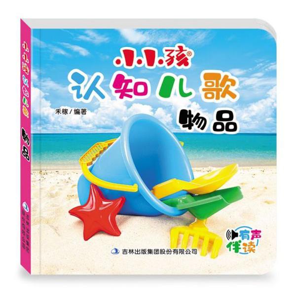 物品(有声伴读)/小小孩认知儿歌
