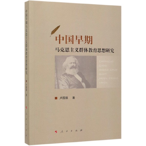 中国早期马克思主义群体教育思想研究