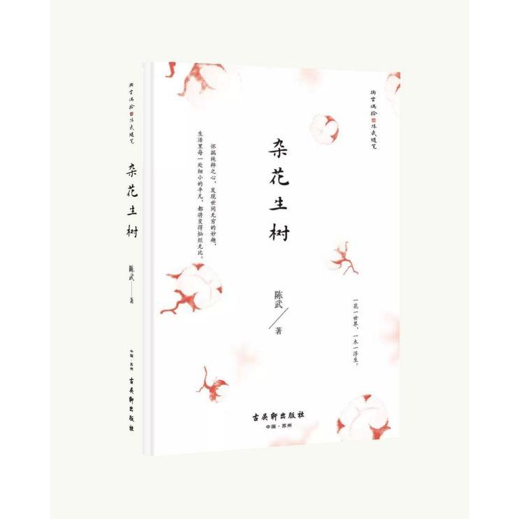 杂花生树/掬云偶拾陈武随笔