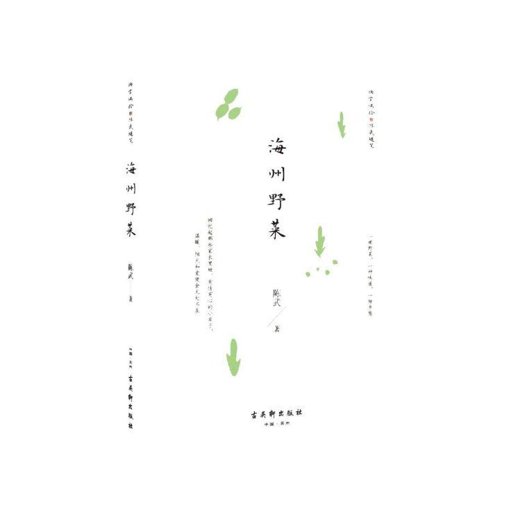 海州野菜/掬云偶拾陈武随笔