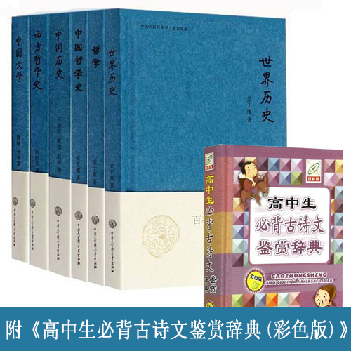 中国大百科全书名家文库系列+高中生必背古诗文鉴赏辞典  共7册