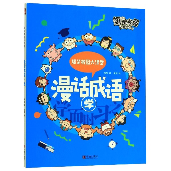 漫话成语(学)/爆笑校园大课堂