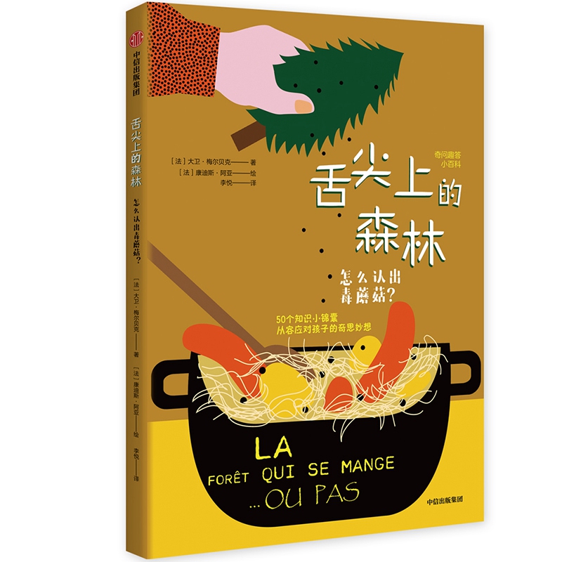 舌尖上的森林(怎么认出毒蘑菇)