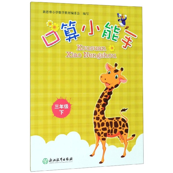 口算小能手(3下)