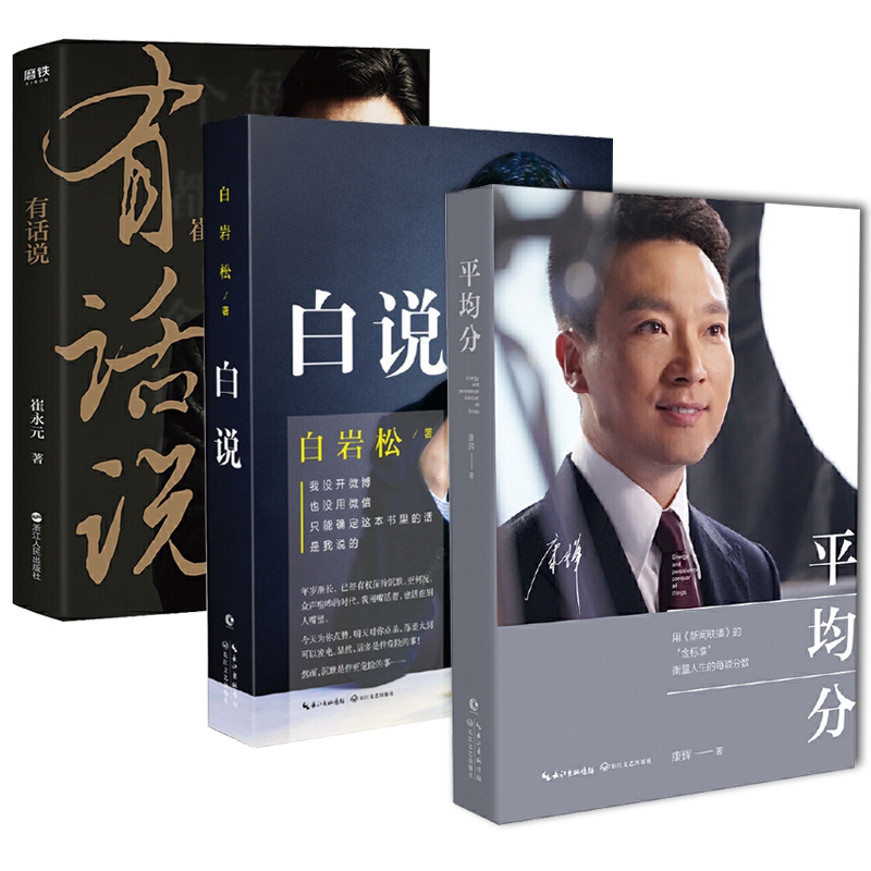平均分&白说&有话说共3册