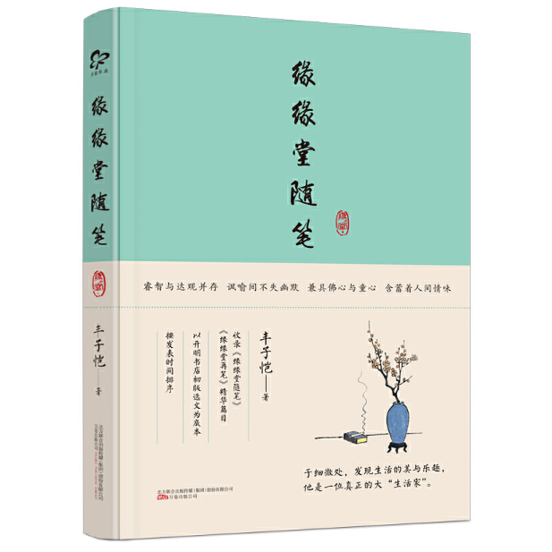 缘缘堂随笔