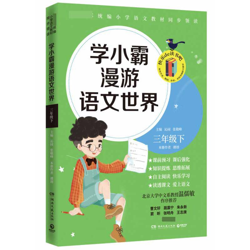 学小霸漫游语文世界三年级下