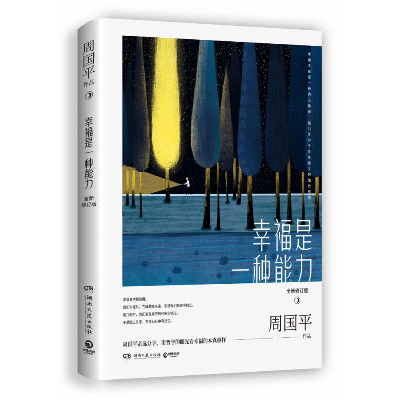 幸福是一种能力(全新修订版)