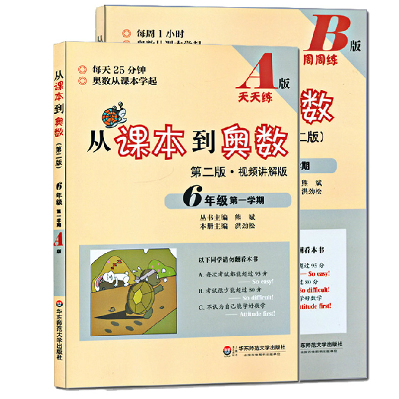 从课本到奥数（6年级第1学期A版+B版）（第2版共2册）