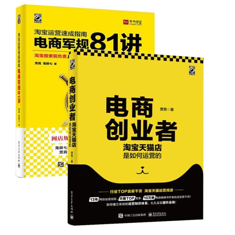 电商军规81讲 +电商创业者  共2册