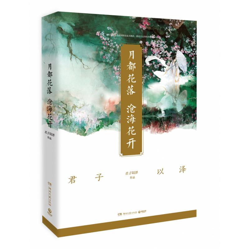 月都花落，沧海花开（2020版）