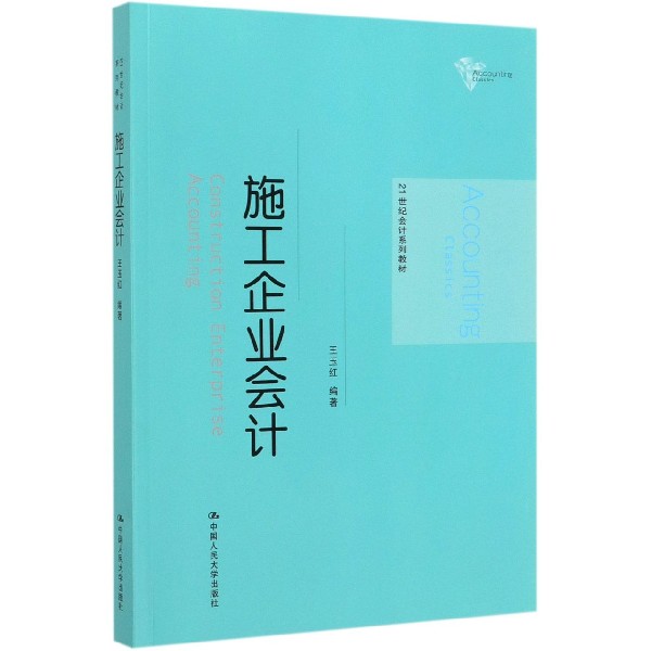 施工企业会计(21世纪会计系列教材)