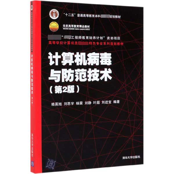 计算机病毒与防范技术(第2版高等学校计算机类国家级特色专业系列规划教材)