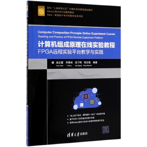 计算机组成原理在线实验教程(FPGA远程实验平台教学与实践面向工程教育认证计算机系列 