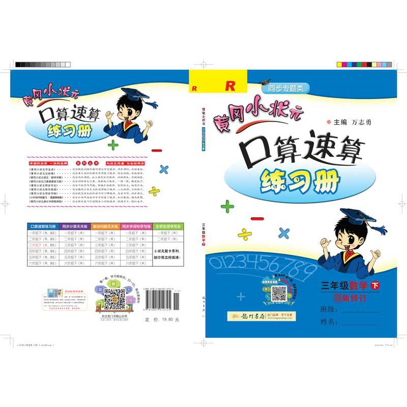 三年级数学(下R同步专题类最新修订)/黄冈小状元口算速算练习册
