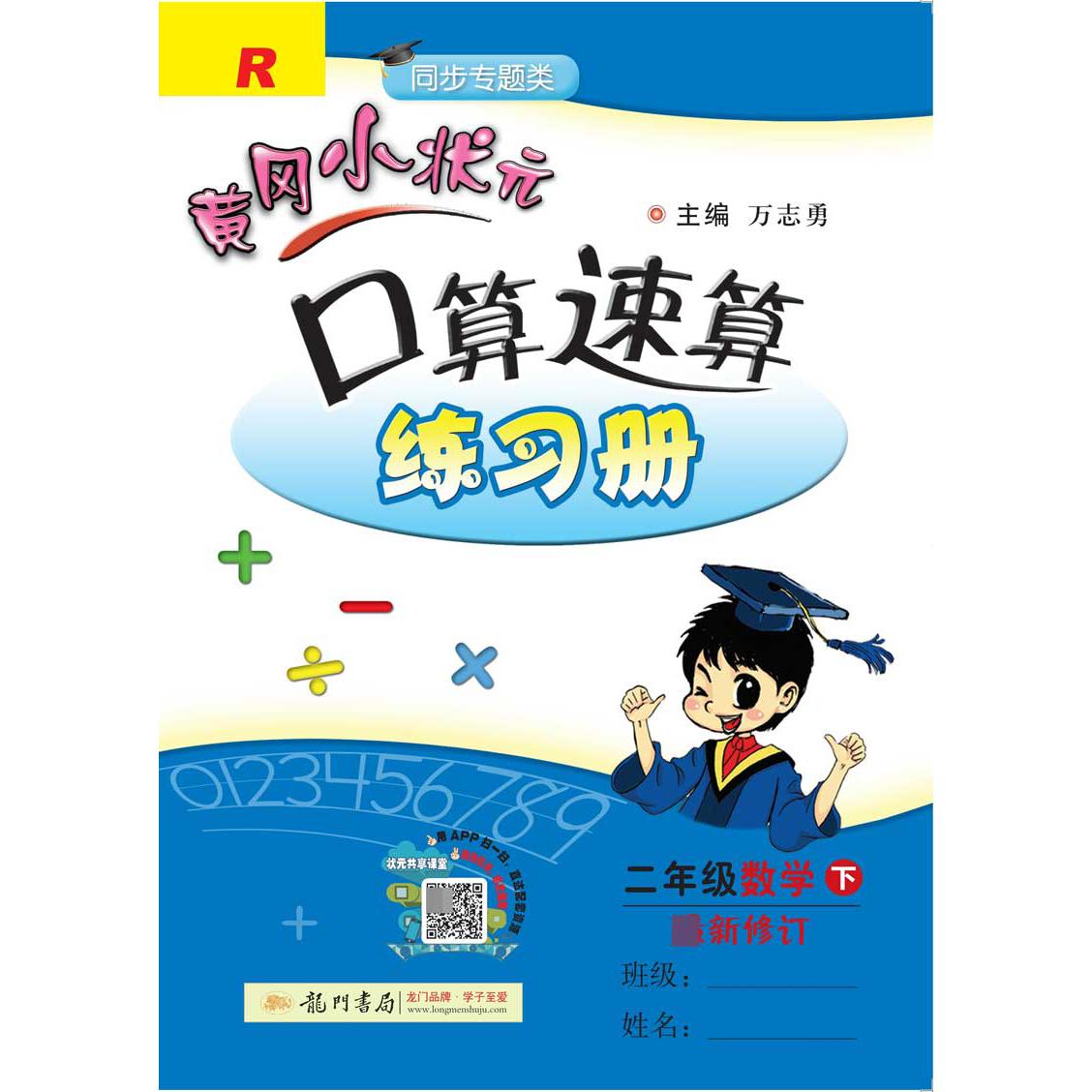 二年级数学(下R同步专题类最新修订)/黄冈小状元口算速算练习册
