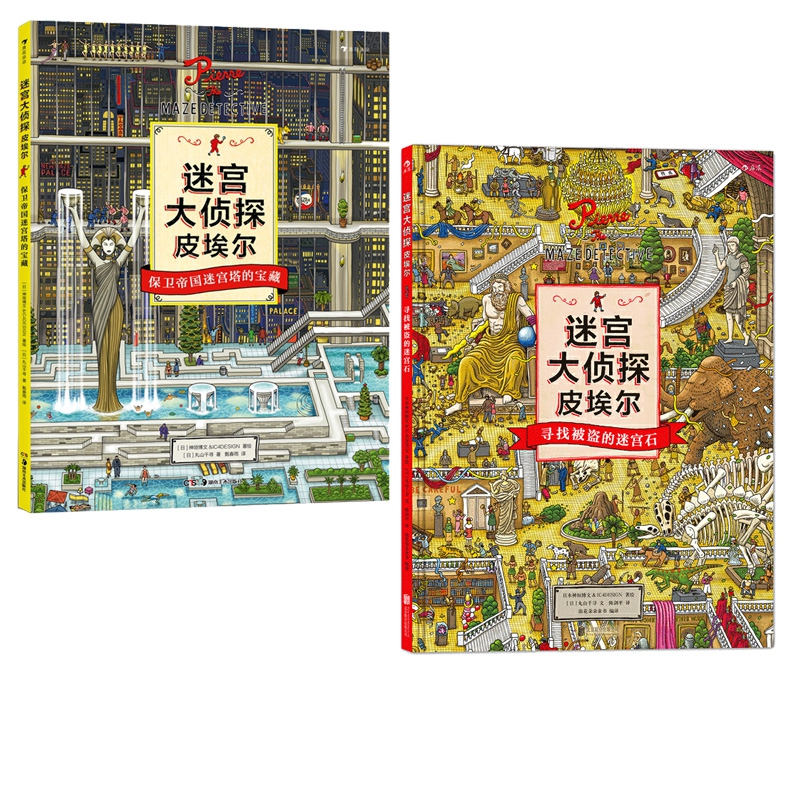 迷宫大侦探皮埃尔(寻找被盗的迷宫石)(精)&迷宫大侦探皮埃尔保卫帝国迷宫塔的宝藏