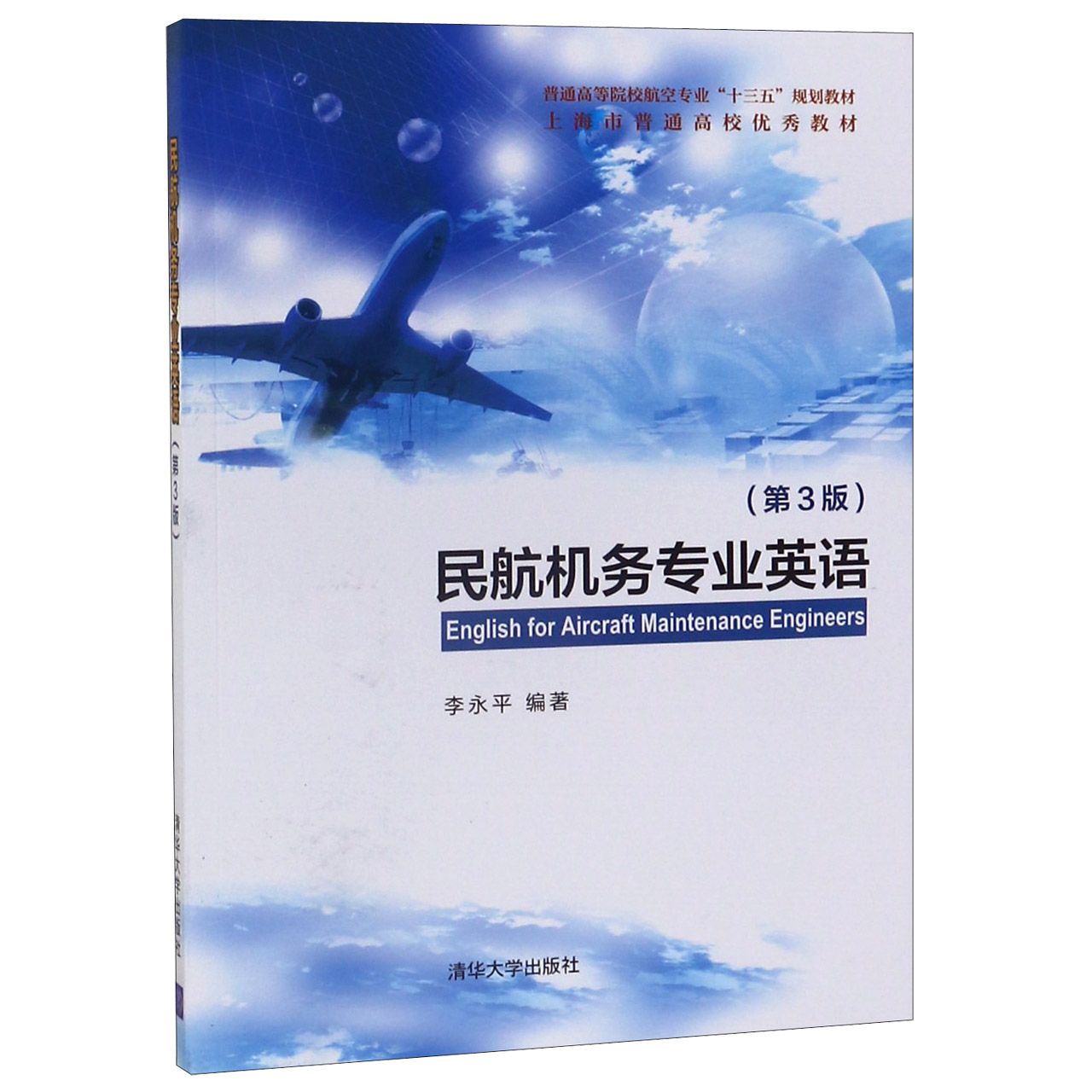 民航机务专业英语(第3版普通高等院校航空专业十三五规划教材)