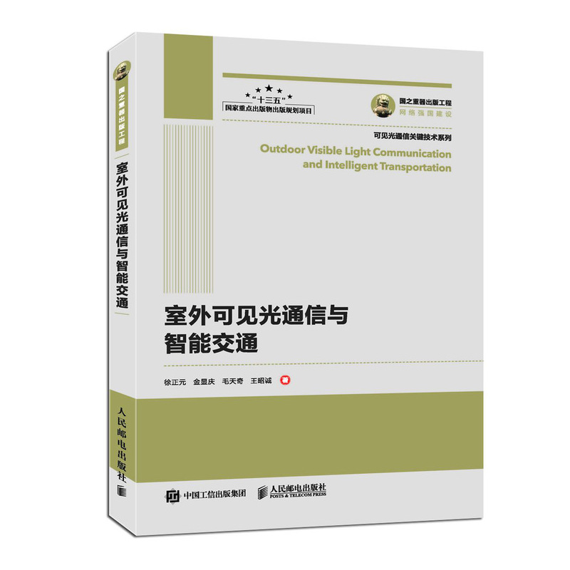 室外可见光通信与智能交通/可见光通信关键技术系列