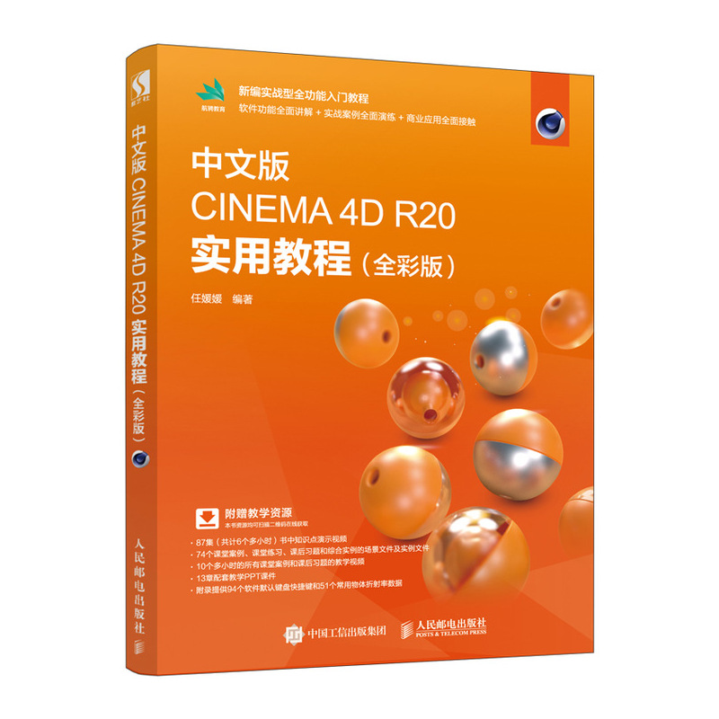 中文版CINEMA4D R20实用教程(全彩版新编实战型全功能入门教程)