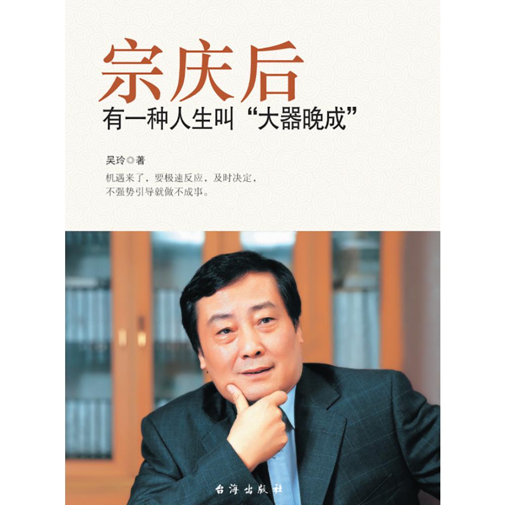 宗庆后(有一种人生叫大器晚成)