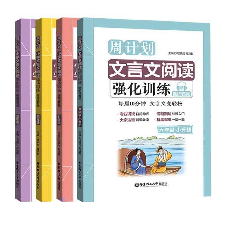 小学文言文阅读强化训练(3-6年级)	共4册