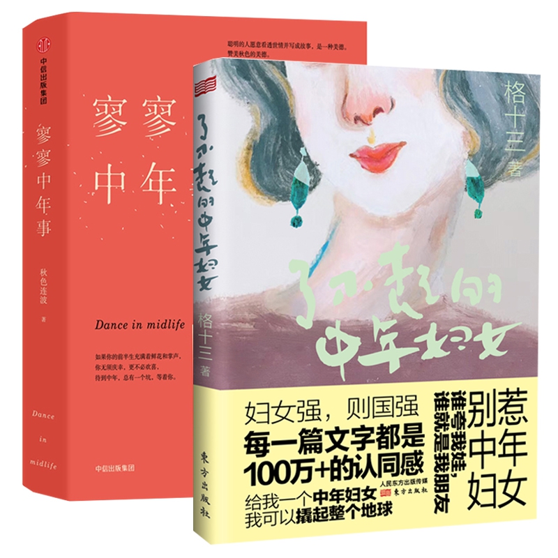 寥寥中年事&了不起的中年妇女共2册
