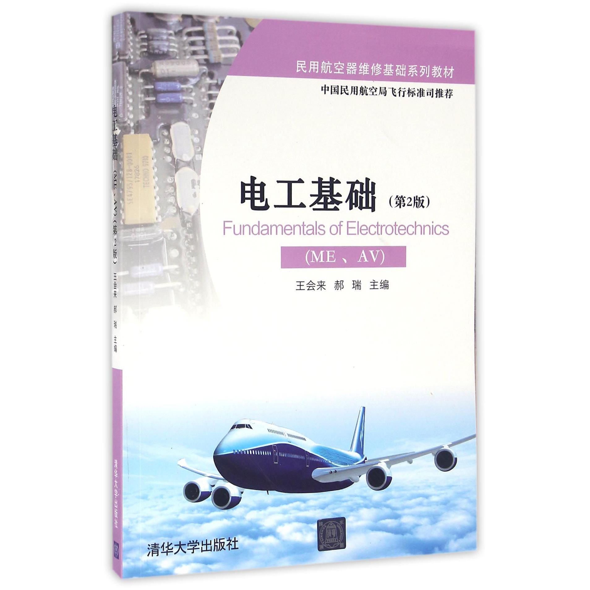 电工基础(MEAV第2版民用航空器维修基础系列教材)