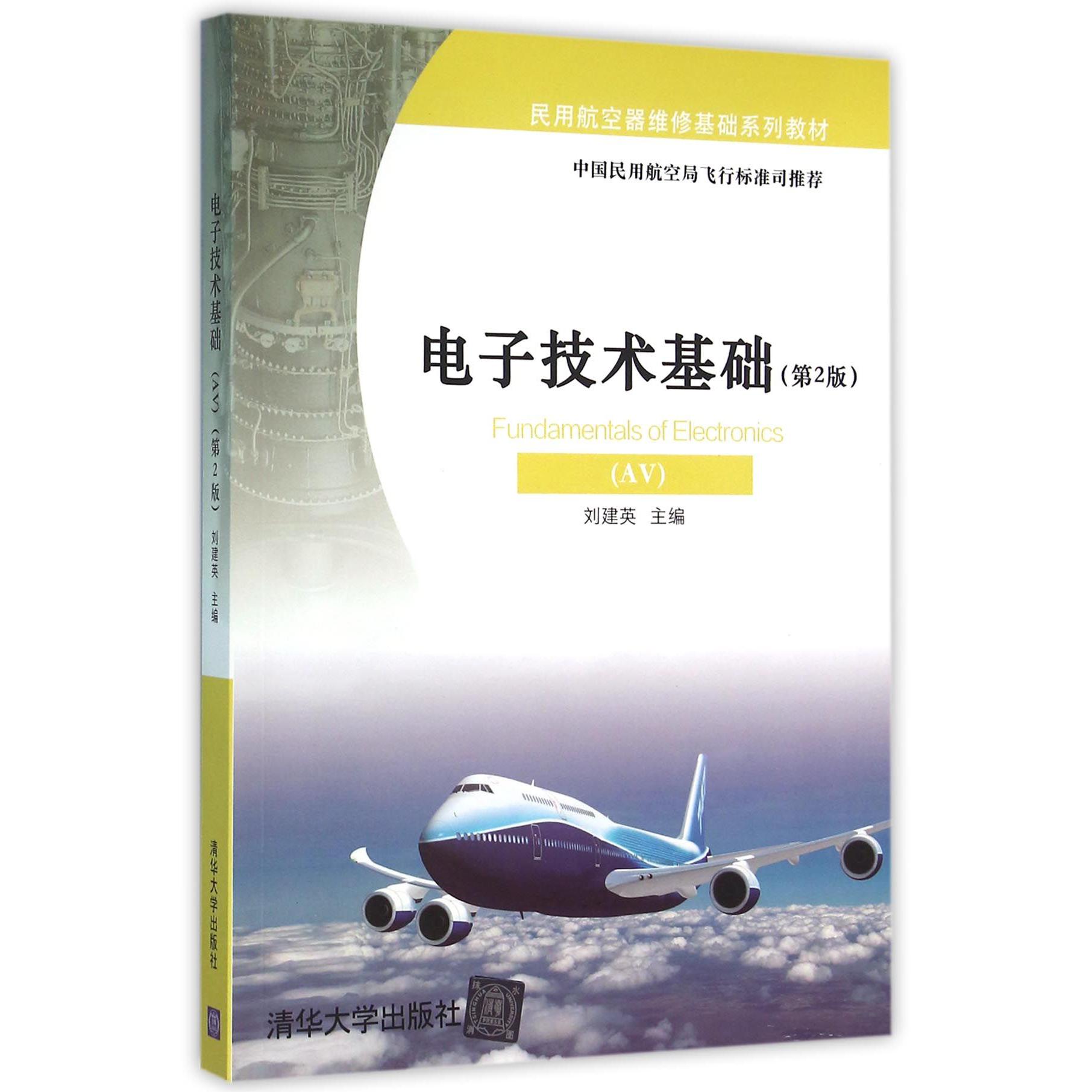 电子技术基础(AV第2版民用航空器维修基础系列教材)