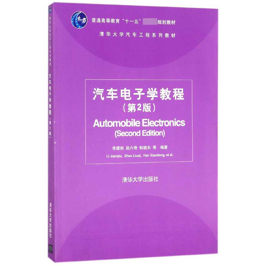 汽车电子学教程(第2版清华大学汽车工程系列教材普通高等教育十一五国家级规划教材)
