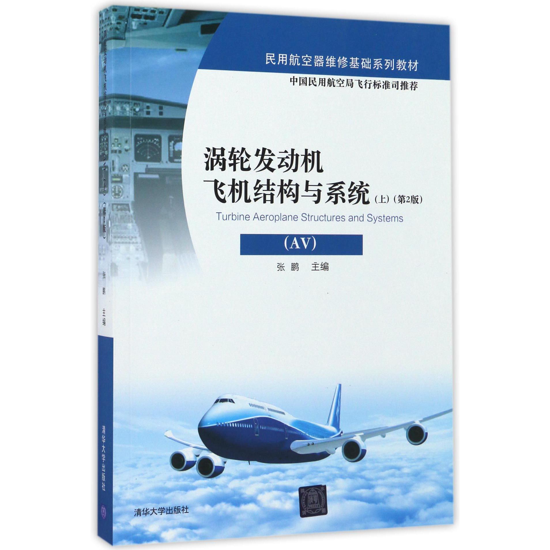 涡轮发动机飞机结构与系统(AV上第2版民用航空器维修基础系列教材)