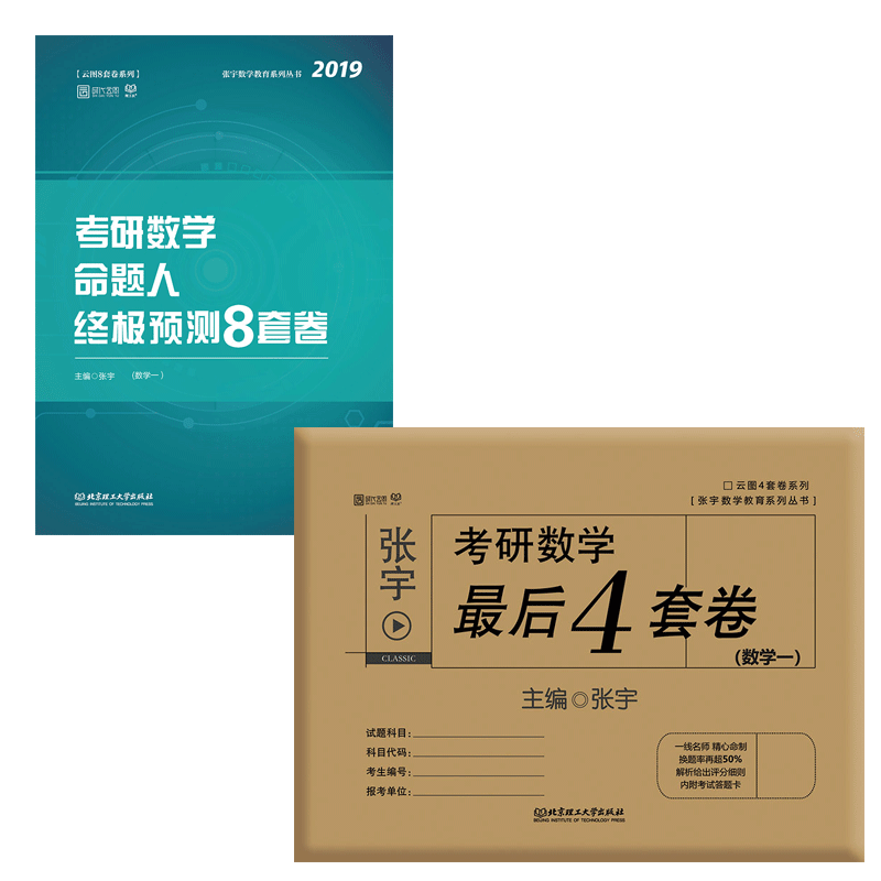 2019张宇考研数学预测卷 共2册