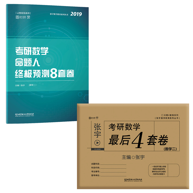 2019张宇考研数学预测卷（二）共2册