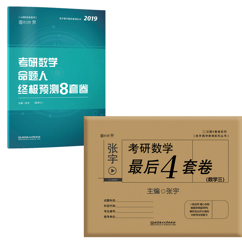 2019张宇考研数学预测卷（三） 共2册