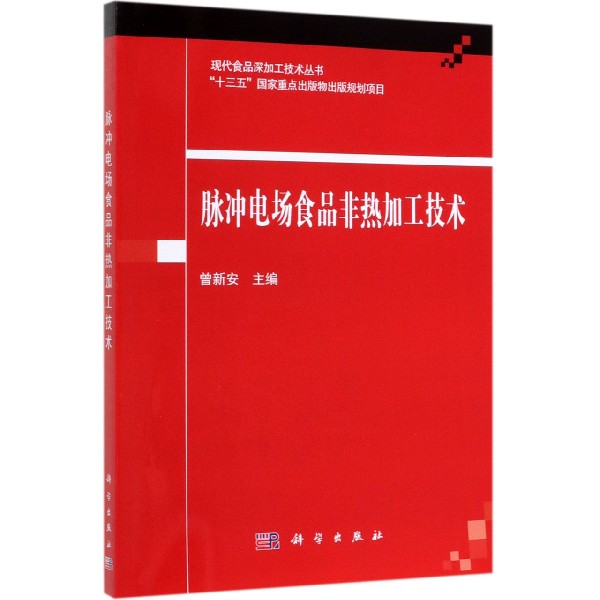 脉冲电场食品非热加工技术/现代食品深加工技术丛书