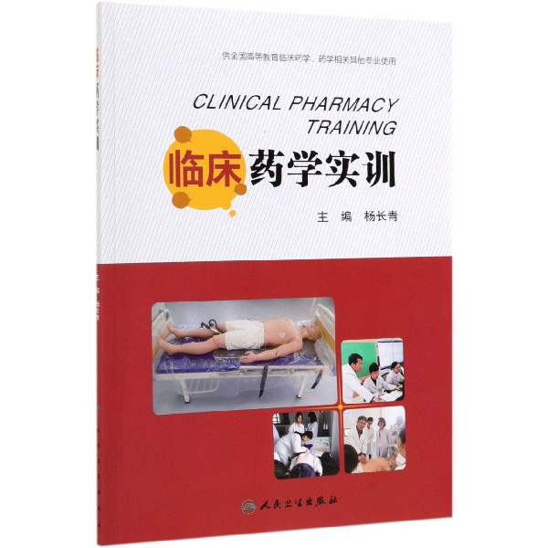 临床药学实训(供全国高等教育临床药学药学相关其他专业使用)