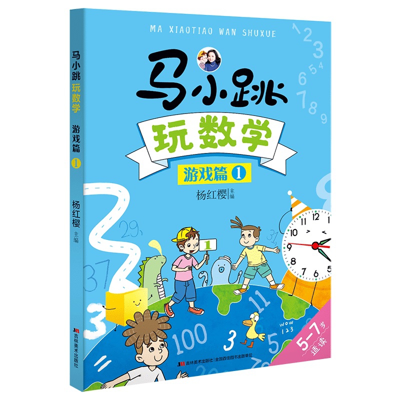 马小跳玩数学·游戏篇1