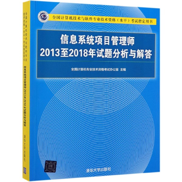 信息系统项目管理师2013至2018年试题分析与解答(全国计算机技术与软件专业技术资格水 