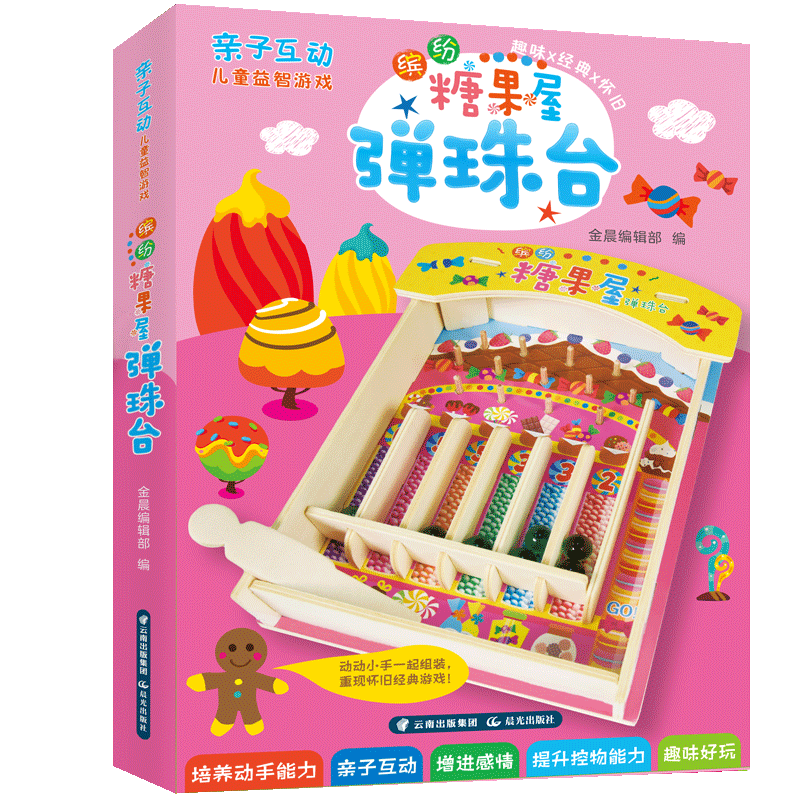 亲子互动儿童益智游戏. 缤纷糖果屋弹珠台