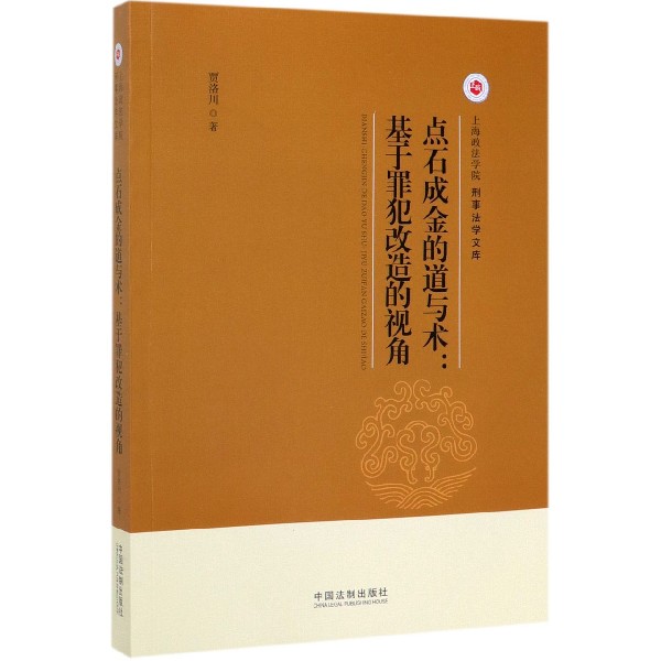 点石成金的道与术--基于罪犯改造的视角/上海政法学院刑事法学文库