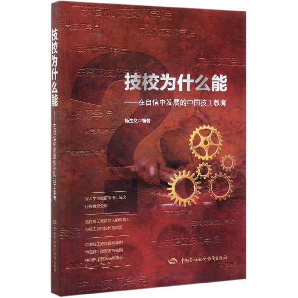 技校为什么能--在自信中发展的中国技工教育