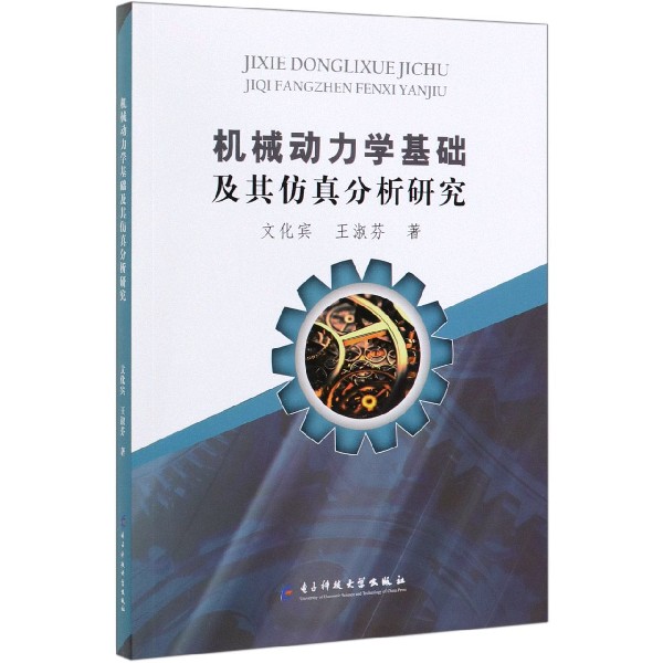 机械动力学基础及其仿真分析研究