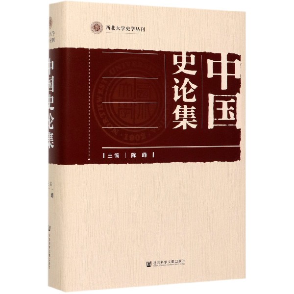 中国史论集(精)/西北大学史学丛刊