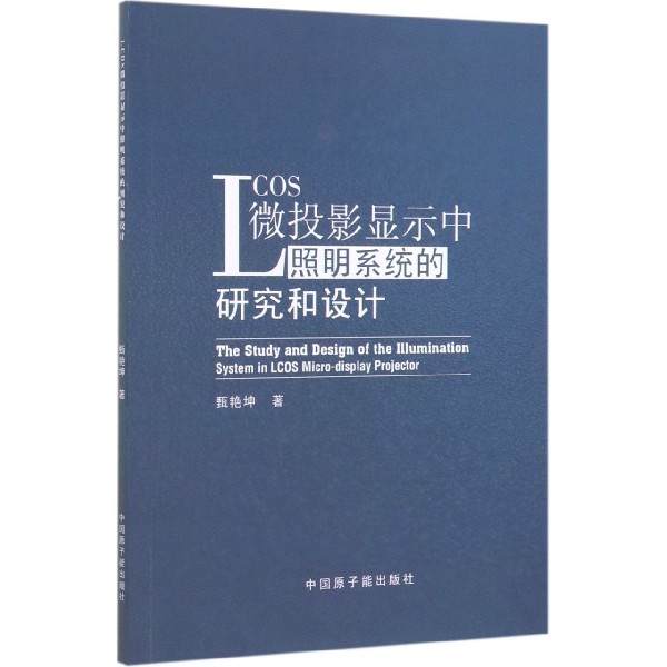 LCOS微投影显示中照明系统的研究和设计